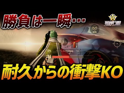 【荒野行動】勝負は一瞬!!耐えに耐え抜き数秒でKOを決めたαDVogelの勝利試合がやばすぎるｗｗｗｗ