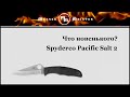 Нож складной «Pacific Salt», длина клинка: 9,6 см, SPYDERCO, США видео продукта