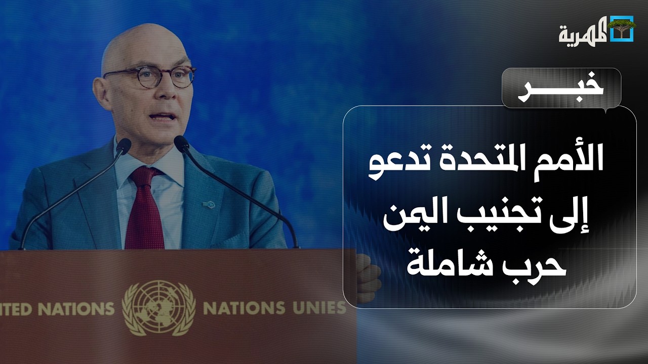 الأمم المتحدة تدعو إلى تجنيب اليمن الانزلاق إلى حرب شاملة وتعبر عن قلقها إزاء الضحايا