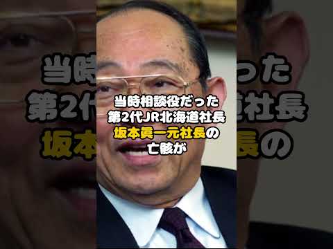 ニュースの動画サムネイル - 元JR北海道社長・坂本眞一が命を絶った裏側がヤバい… #坂本眞一 #JR #JR北海道 #芸能 #shorts