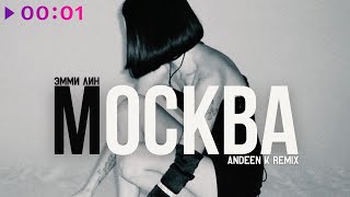 ЭММИ ЛИН — Москва | Andeen K Remix | Official Audio | 2024