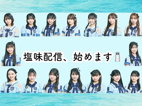 塩味配信、始めます
