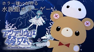 【アクアリウムは踊らない】こわくない水族館って聞いてきました！ #pnmcmnj