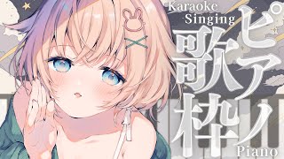 【 歌枠┊︎KARAOKE 】日曜定期 ピアノ伴奏歌枠♪【 #Vtuber  #立花うさ 】singing vtuber vsinger 歌