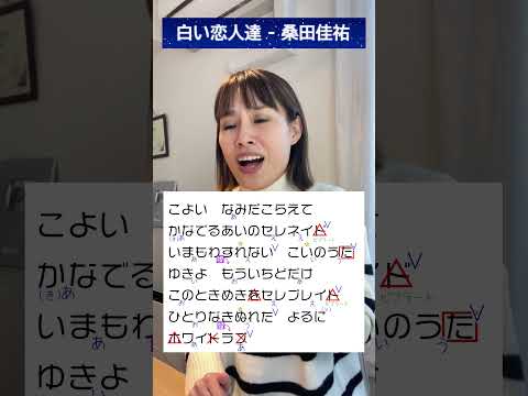 【歌い方】白い恋人達-桑田佳祐 #歌ってみた #アカペラ #ボイストレーナー