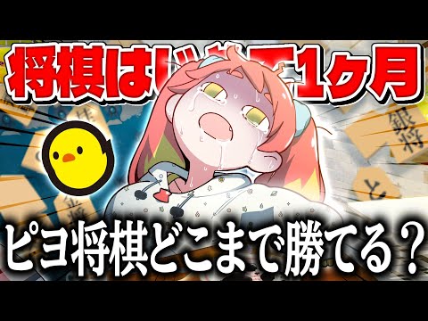 【ぴよ将棋】将棋歴1か月の初心者がどこまで勝てるか気になります