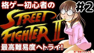 【ストリートファイターⅡ】最高難易度に挑む初心者なゆたり　その2！【SFC/CAPCOM】