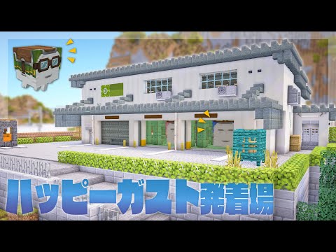 【Minecraft】ハッピーガストの発着場を作る【サバイバル】｜今クラ＋ #33
