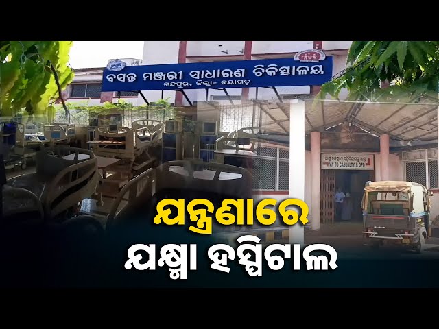 ଡାକ୍ତର ମରୁଡି ସାଙ୍ଗକୁ ନଷ୍ଟ ହେଉଛି କୋଟି କୋଟି ଟଙ୍କାର ଯନ୍ତ୍ରାଂଶ || Knews odisha