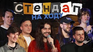 Стендап на ходу #2 [Зубков, Гиновян, Дубровский, Быченков, Антипин, Борсук, Ясенок]