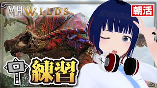 【朝活】ハンマー6分台目指して！装衣&オトモ無しで挑むフリチャレ！【MHWilds】#MHWilds #モンハンワイルズ #vtuber #
