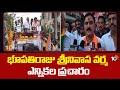 Narasapuram BJP MP Candidate Bhupathiraju Srinivasa Varma Election Campaign | 10TV News