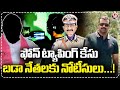 Police Likely To Send Notices To Political Leaders | Phone Tapping Case | V6 News
