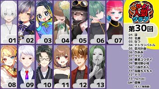 🖤【 人狼 】 第30回 #なかよし人狼クラブ 13人ア式 GM視点【 虚無 視点 / Vtuber 】