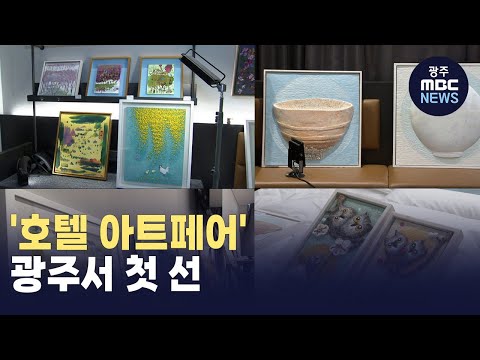 [뉴스데스크]'호텔 아트페어' 광주서 첫 선