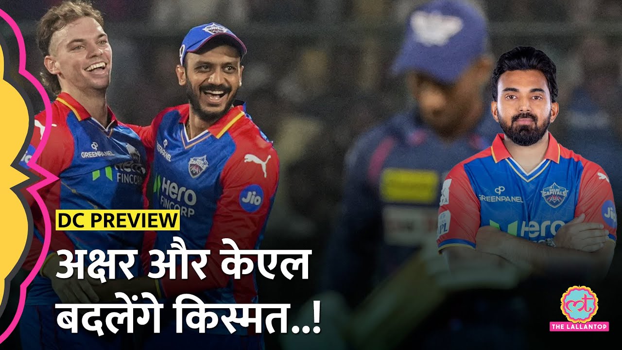 IPL 2025: KL Rahul और Axar Patel क्या लीग में बाहर होने का खौफ मिटा पाएंगे? | Delhi Capitals
