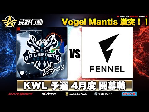 【荒野行動】KWL 予選 4月度 開幕戦【Vogel vs Mantis】実況解説：柴田アナ＆こっこ