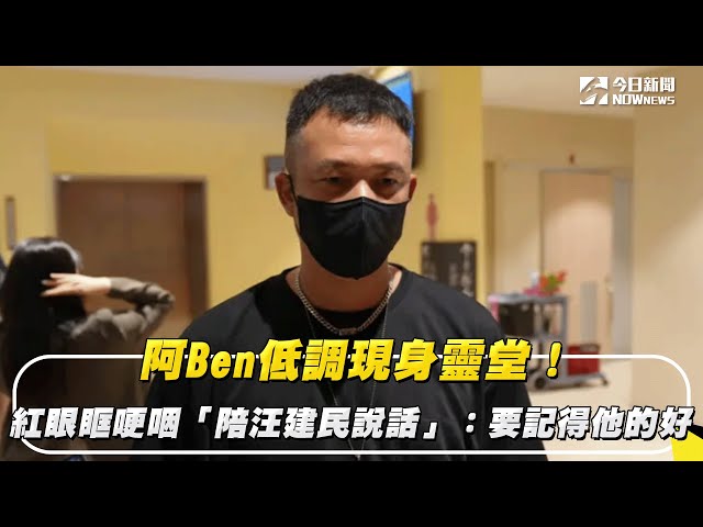 低調現身靈堂！哽咽：阿Ben陪汪建民說話