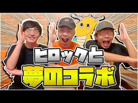 【実写】超有名youtuberヒロックと念願のコラボしたらガチの本物すぎて話通じなかったwwww