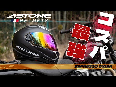 【新製品】3万円を切るヘルメットのクオリティが凄かった。 ASTONE GT1000F-FRP