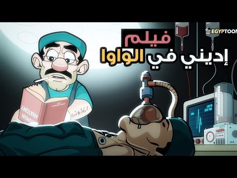 فيلم: إديني في الواوا - هش القطة ومسخرة في غرفة العمليات