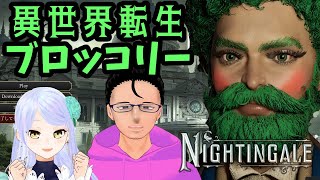 【Nightingale】新装備で調子に乗ってる人々#8.1【マルチプレイ】