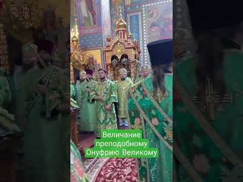 Величание преп. Онуфрию