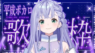 歌枠 / Karaoke │ 平成ボカロ歌枠🎤🎤まだまだ尽きない名曲たち‼️❤️‍🔥〖 音羽ララ / Vsinger〗