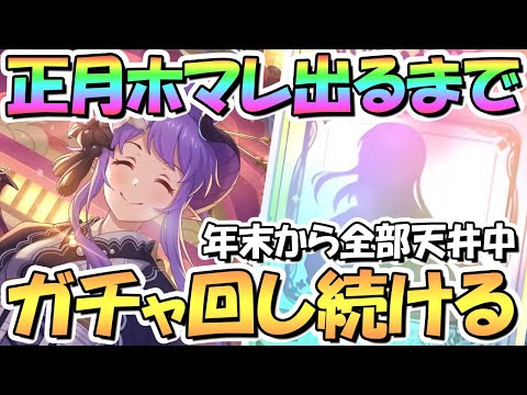 【プリコネR】正月ホマレさんお迎えするまでガチャ回し続ける！【ニュマレ】【ニューイヤー】