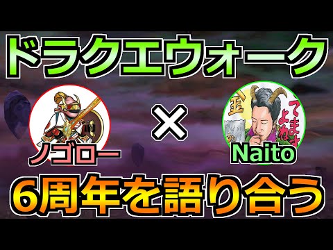 【ドラクエウォーク】6周年と7年目以降のウォークの未来を語り合う生放送！ゲストNaitoさん！