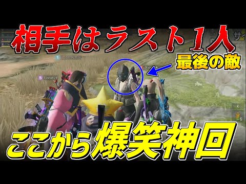 【荒野行動】画面の前のあなた達は必ずこの動画の最後で爆笑します。