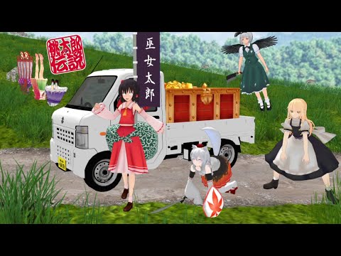 ホビーの動画サムネイル - 少女達のお泊り実況～桃太郎伝説編～