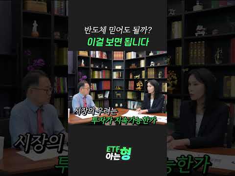 반도체 이제 담아도 되나요? 결론 지어드립니다