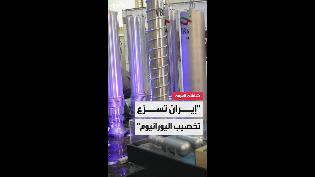 الوكالة الدولية للطاقة الذرية: إيران سرّعت وتيرة إنتاج اليورانيوم المخصّب