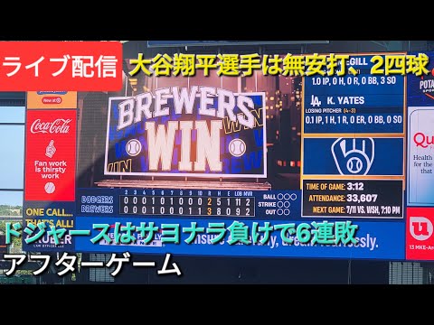 【ライブ配信】残念ながらドジャースはサヨナラ負けで6連敗😭Shinsuke Handyman がライブ配信中！