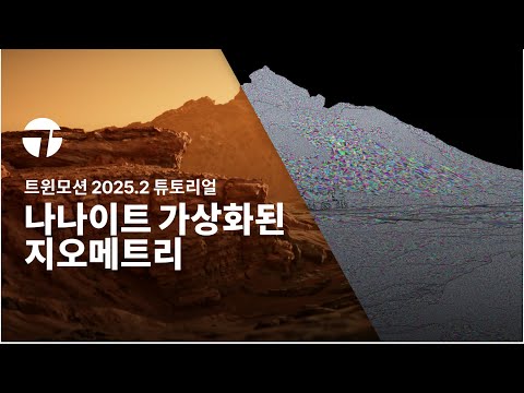 나나이트 가상화된 지오메트리 | 트윈모션 2025.2 튜토리얼