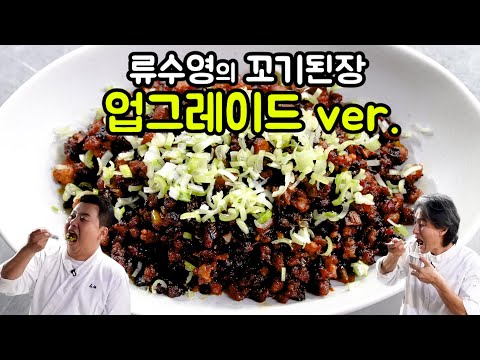 업그레이드 된 류수영의 '꼬기 된장'! 이 레시피로 밥 한 그릇 뚝딱!
