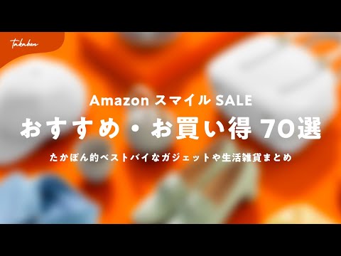 久しぶりのAmazonセール開催!おすすめ&お買い得アイテムをまとめました。【AmazonスマイルSALE 8/29〜9/4】