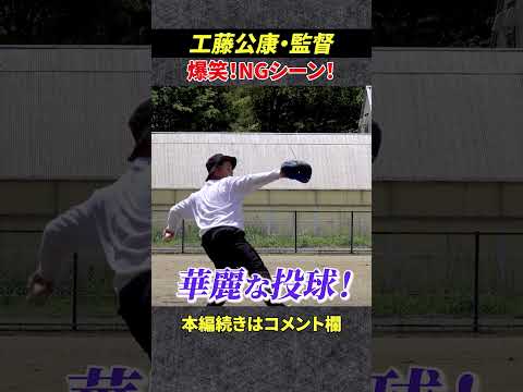 工藤公康監督爆笑NGシーンｗｗｗ　           #プロ野球 #shorts #tiktok  #切り抜き #shortsfeed #viral #viralvideo #shortvideo