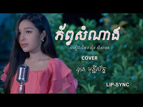 ភ័ព្វសំណាង- បាន មុន្នីល័ក្ខ (សំនៀងដើម សុីន សុីសាមុត)