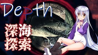 【Depth】きょうもうみを探索する【4海目】