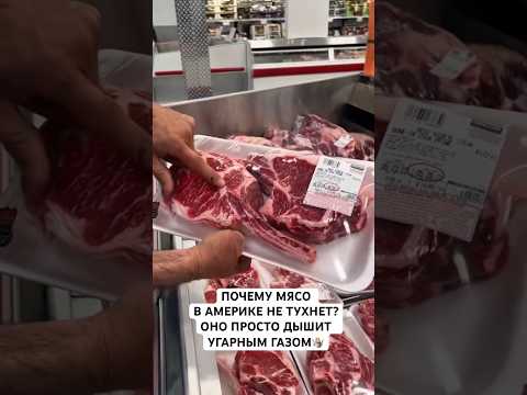 Мясо с угарным газом? #shortvideo #еда #вау #юмор #мясопереработка #america #сша #жизньвсша #обзор