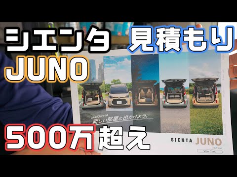 【ジュノ見積もり】シエンタJUNOは想定通り500万ほどになるコンパクトな4ナンバー貨物バン