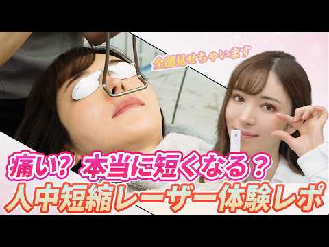 【施術實演】切らずに人中を短くするレーザー治療!本當に短くなる?