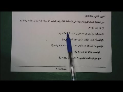 حل تمرين المتتاليات لبكالوريا 2024 الموضوع الثاني