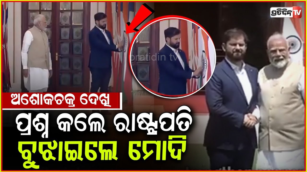 ତ୍ରିରଙ୍ଗାରେ ଅଶୋକ ଚକ୍ର ଦେଖି ମୋଦିଙ୍କୁ ପଚାରିଲେ ଚିଲି ରାଷ୍ଟ୍ରପତି l Chile’s Prez Boric asks PM Modi