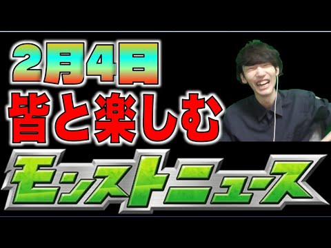 【モンスト】皆と楽しむモンストニュース《2月4日》【ぺんぺん】