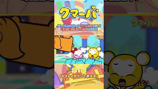 【TVアニメ】クマーバシーズン3★第1話「トイトイランドとポメズ」【切り抜き】#アニメ#アニもり！#shorts