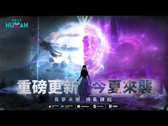 超自然開放世界《Once Human》全新賽季「 逆軌星臨」來襲！