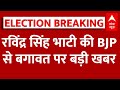 LIVE: BJP से बगावत कर चुनाव लड़ने वाले Ravindra Singh Bhati समेत निर्दलियों पर बड़ी खबर। Rajasthan